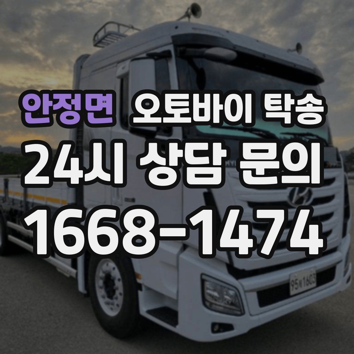 안정면 오토바이 탁송