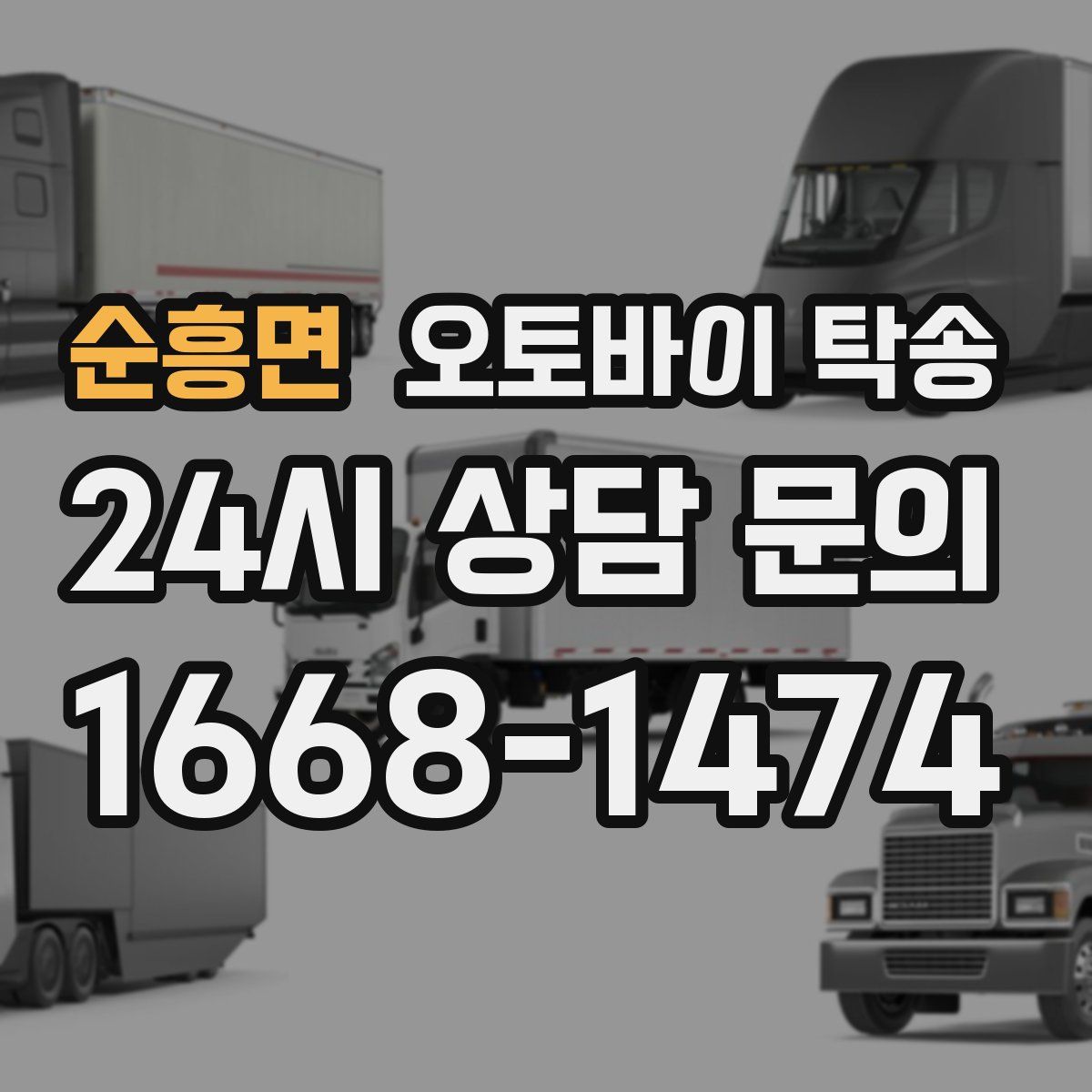 순흥면 오토바이 탁송