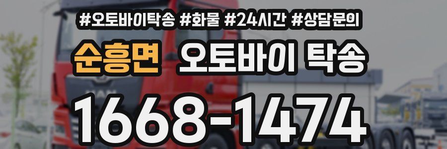 순흥면 오토바이 탁송