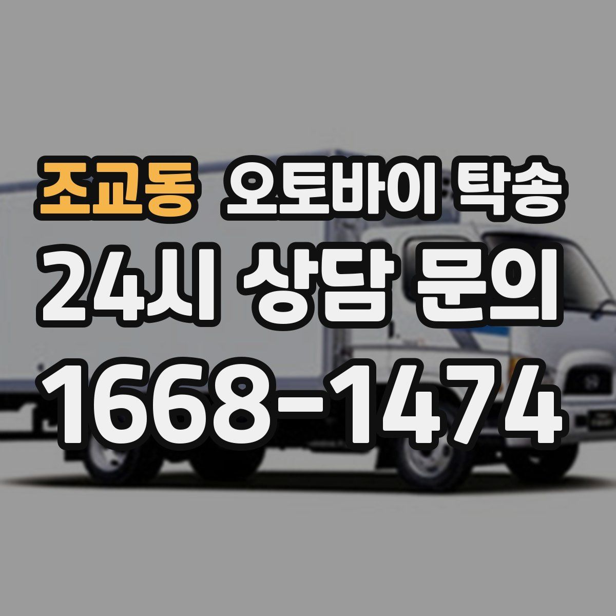 조교동 오토바이 탁송