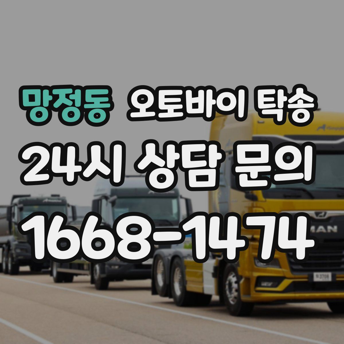 망정동 오토바이 탁송