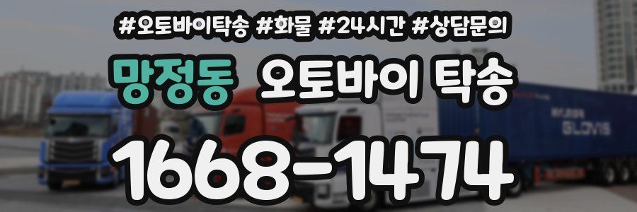 망정동 오토바이 탁송