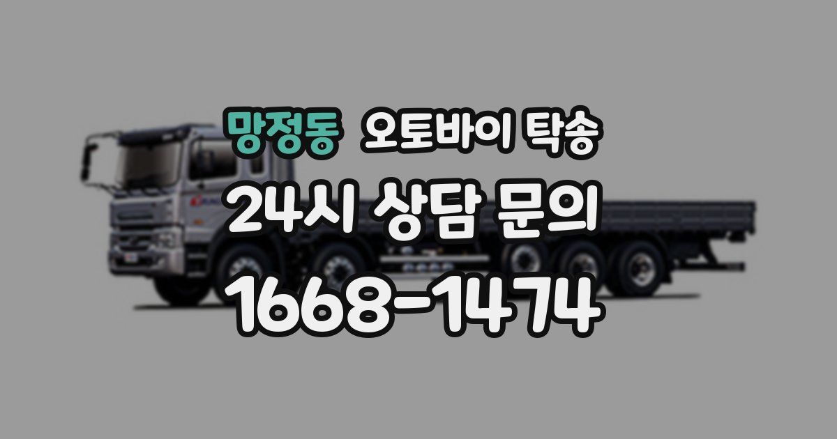 망정동 오토바이 탁송