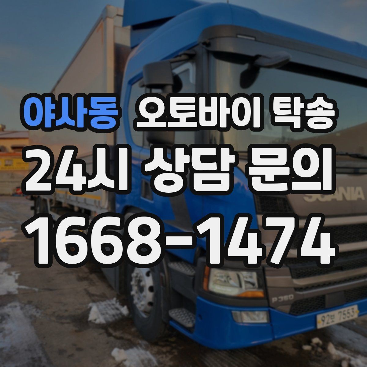 야사동 오토바이 탁송 작업장 창고로 오토바이 이동