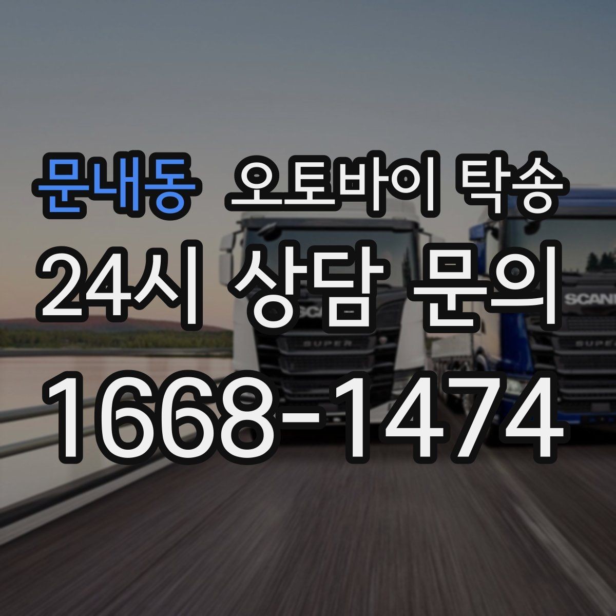 문내동 오토바이 탁송 커스텀 파츠 많은 오토바이 이동 전 체크