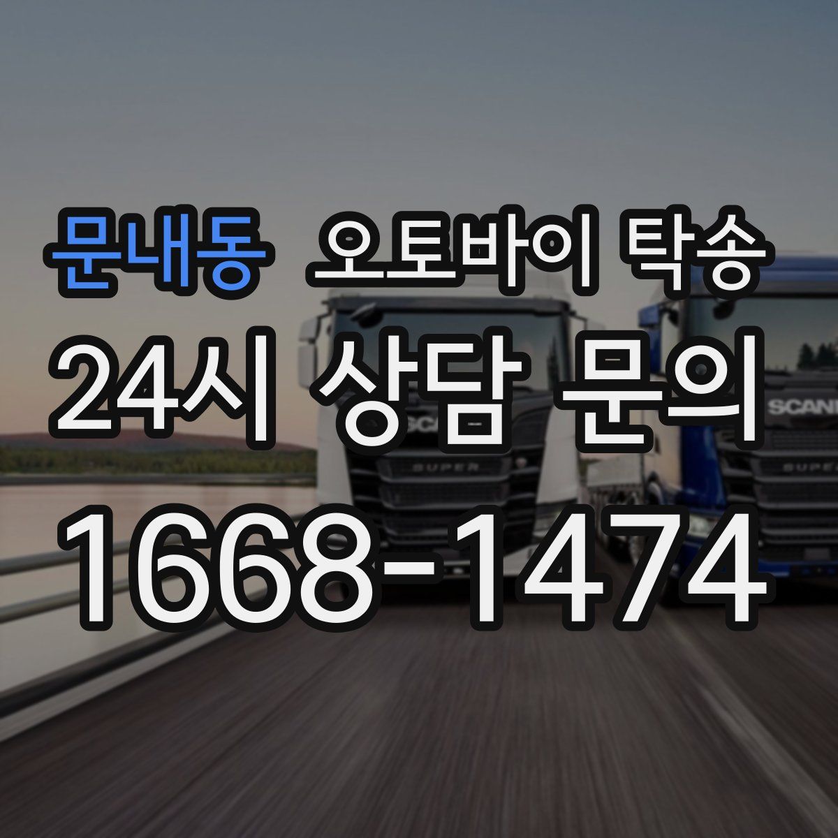 문내동 오토바이 탁송