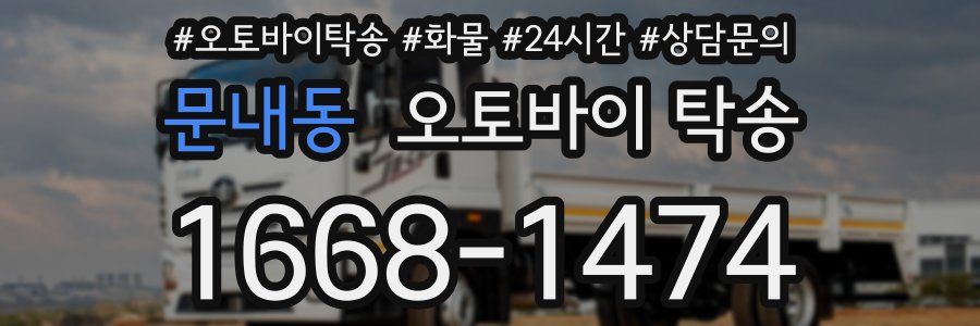 문내동 오토바이 탁송