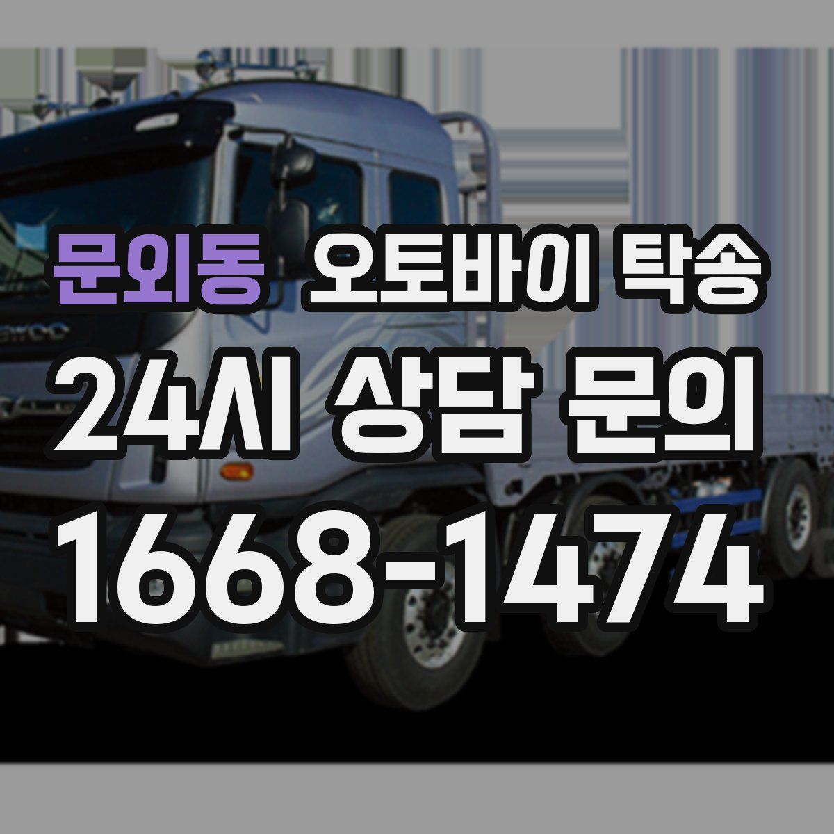 문외동 오토바이 탁송