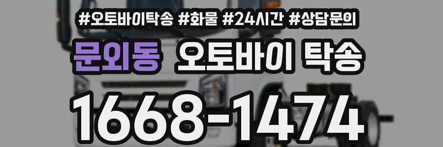 문외동 오토바이 탁송