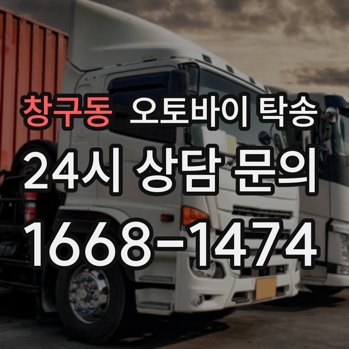 창구동 오토바이 탁송