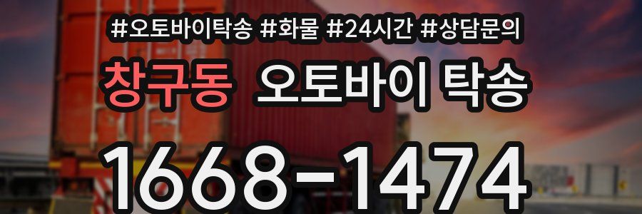 창구동 오토바이 탁송