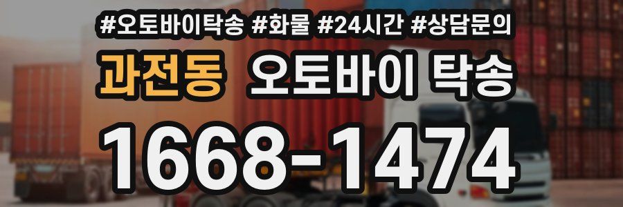 과전동 오토바이 탁송