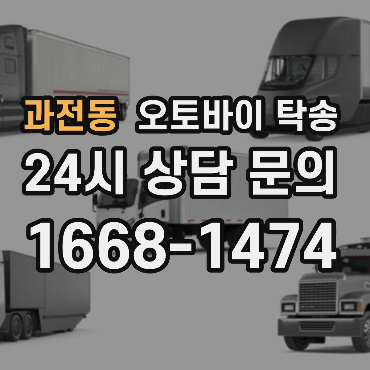 과전동 오토바이 탁송