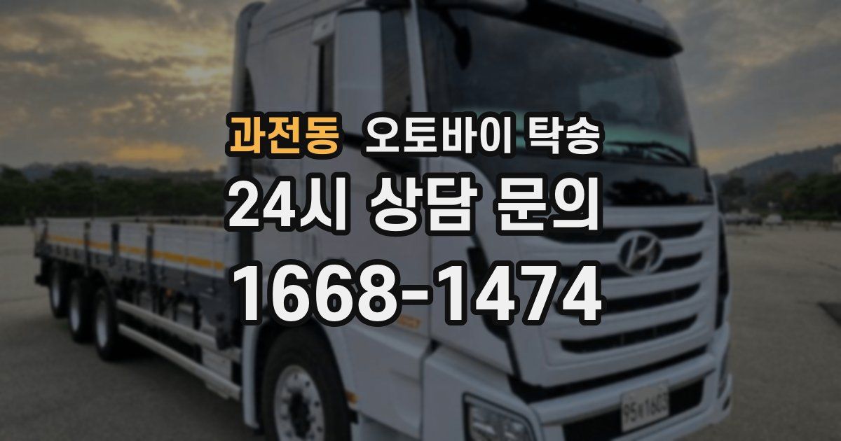 과전동 오토바이 탁송