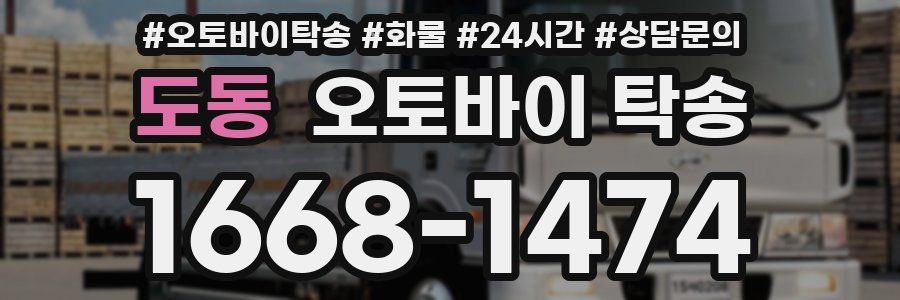 도동 오토바이 탁송