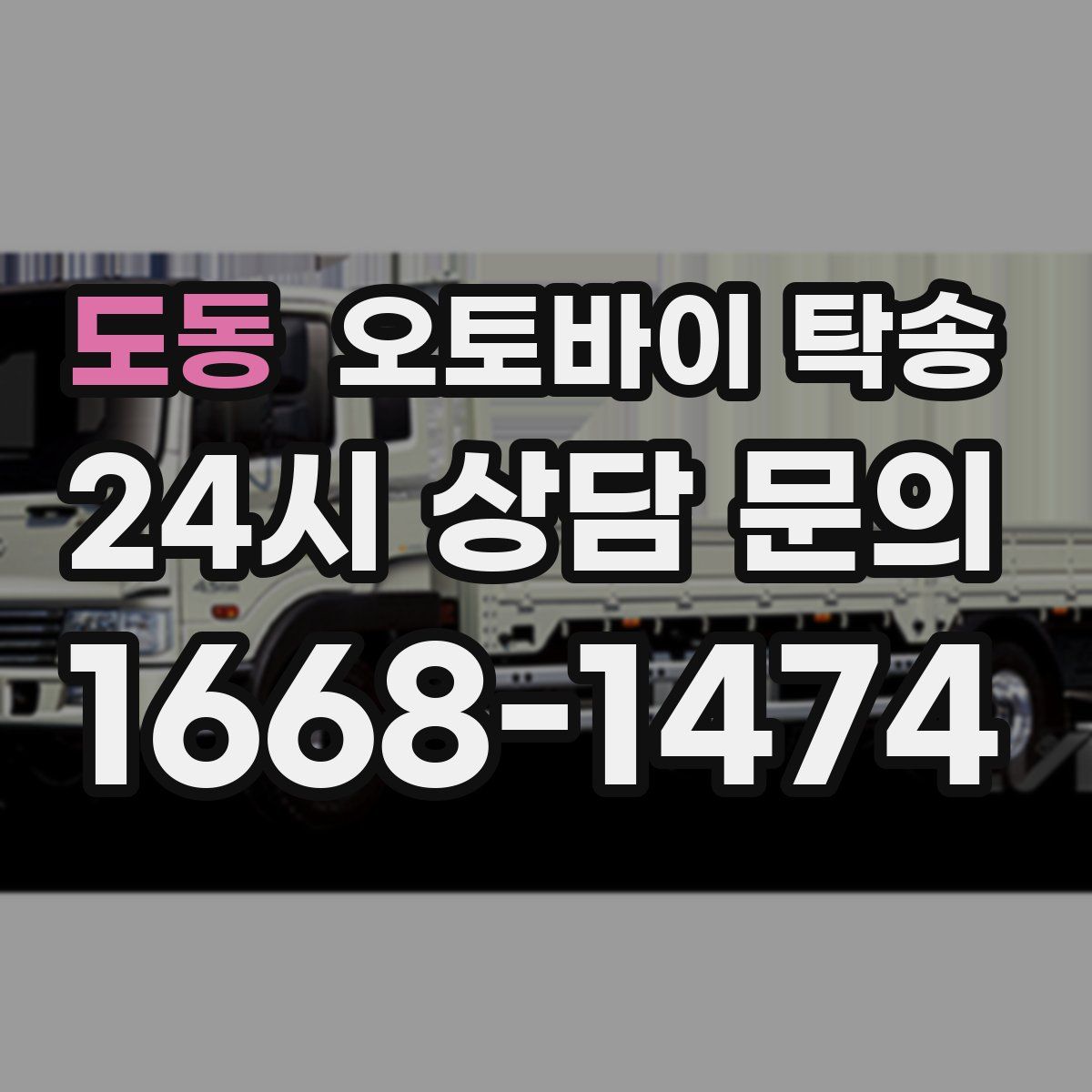 도동 오토바이 탁송