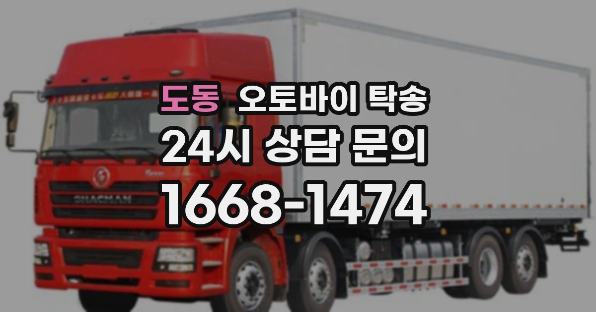 도동 오토바이 탁송