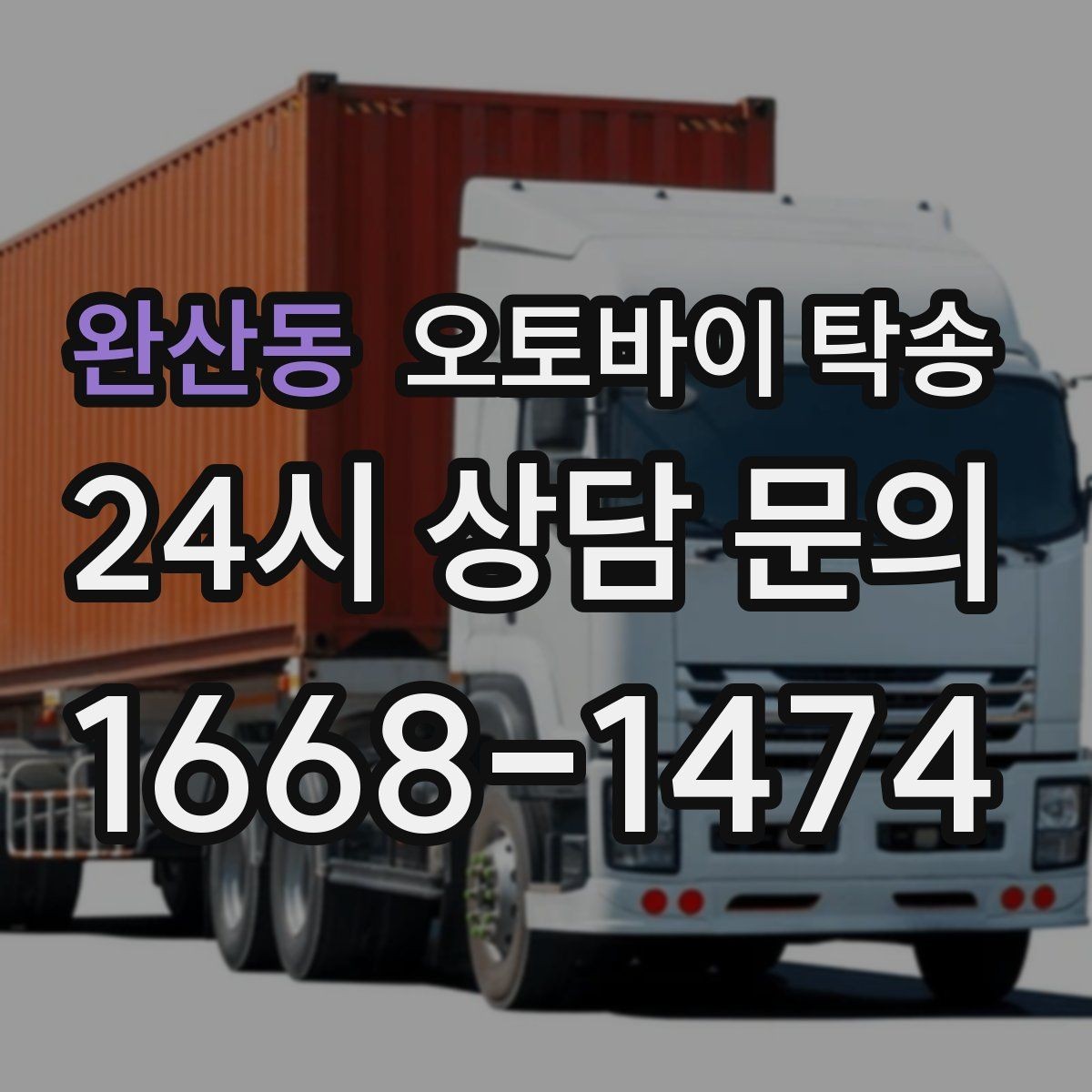 완산동 오토바이 탁송 주차 단속 우려 구간에서 인계하는 방법