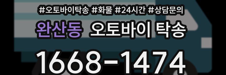 완산동 오토바이 탁송