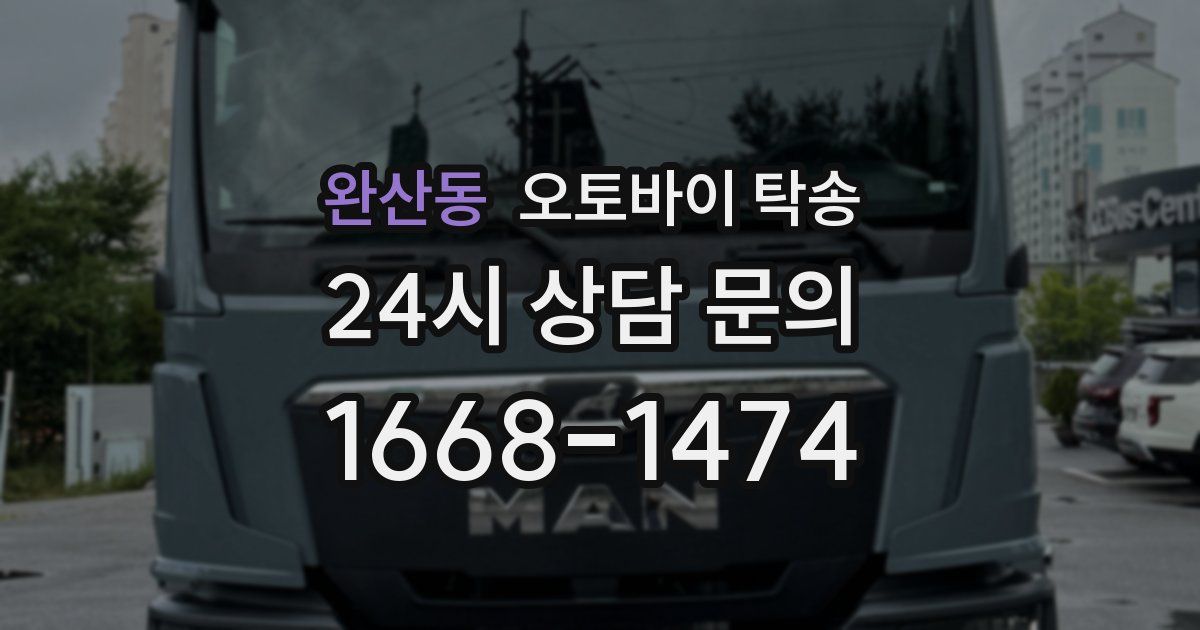 완산동 오토바이 탁송