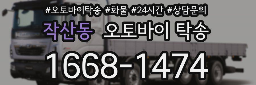 작산동 오토바이 탁송