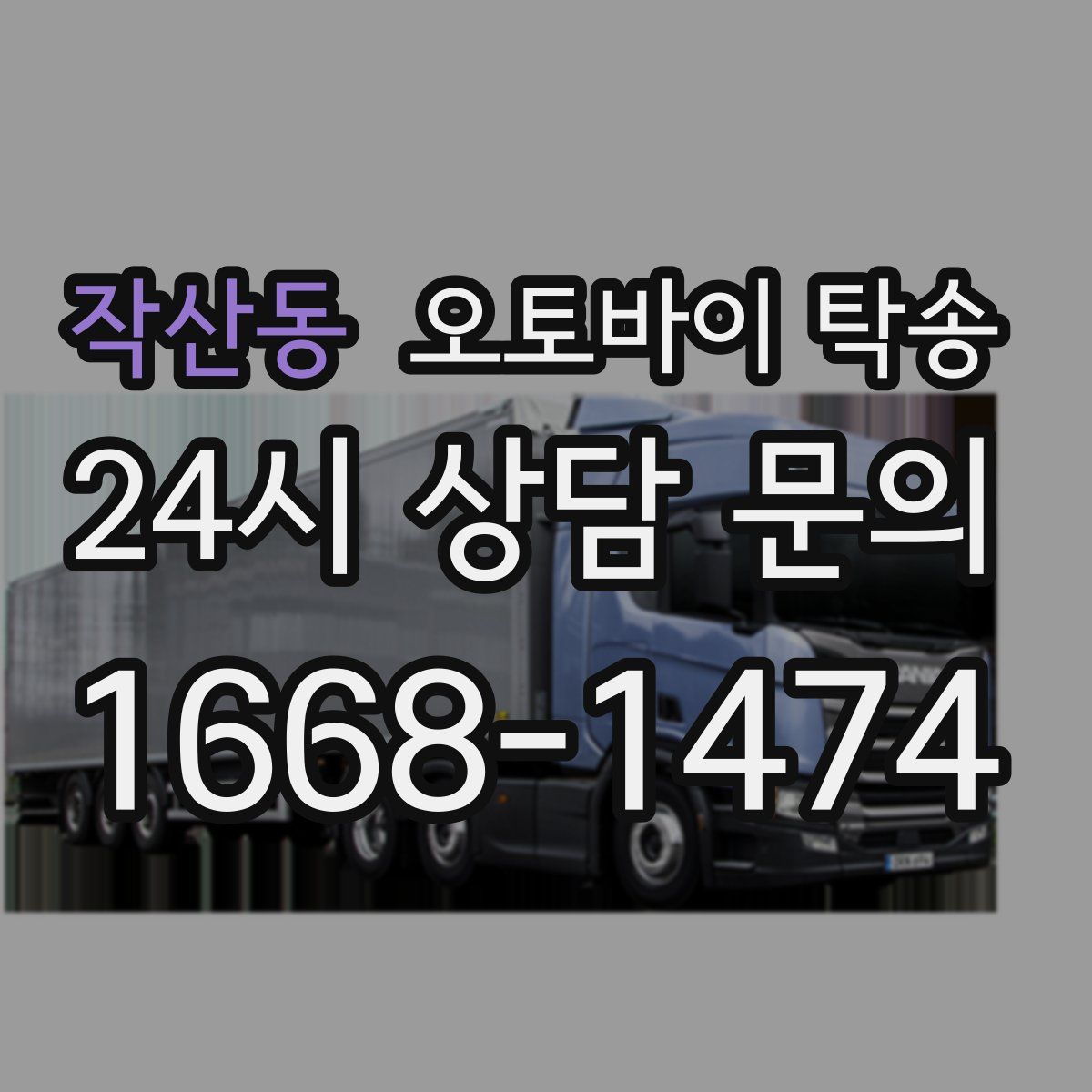 작산동 오토바이 탁송