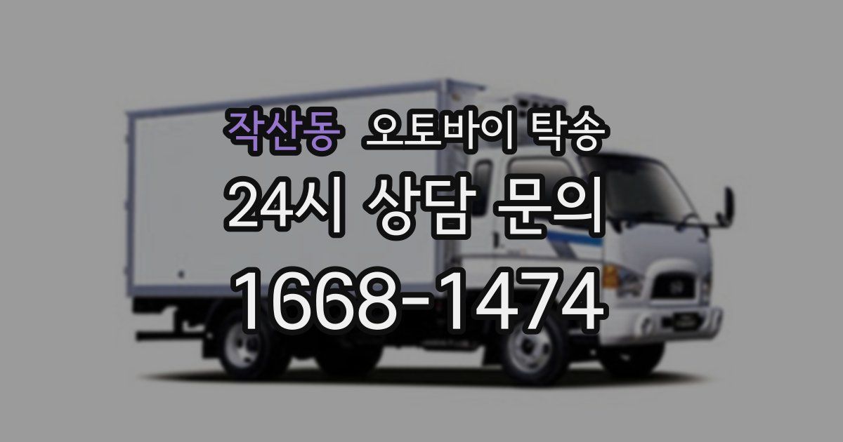 작산동 오토바이 탁송