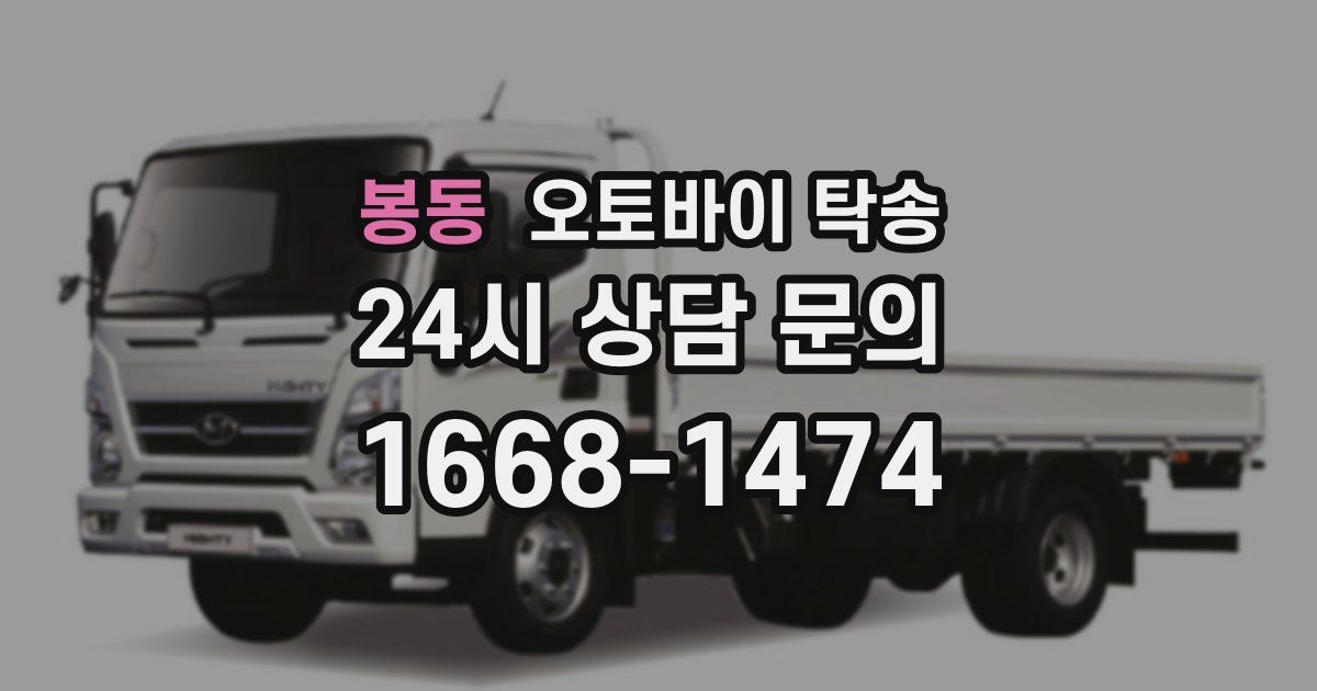 봉동 오토바이 탁송