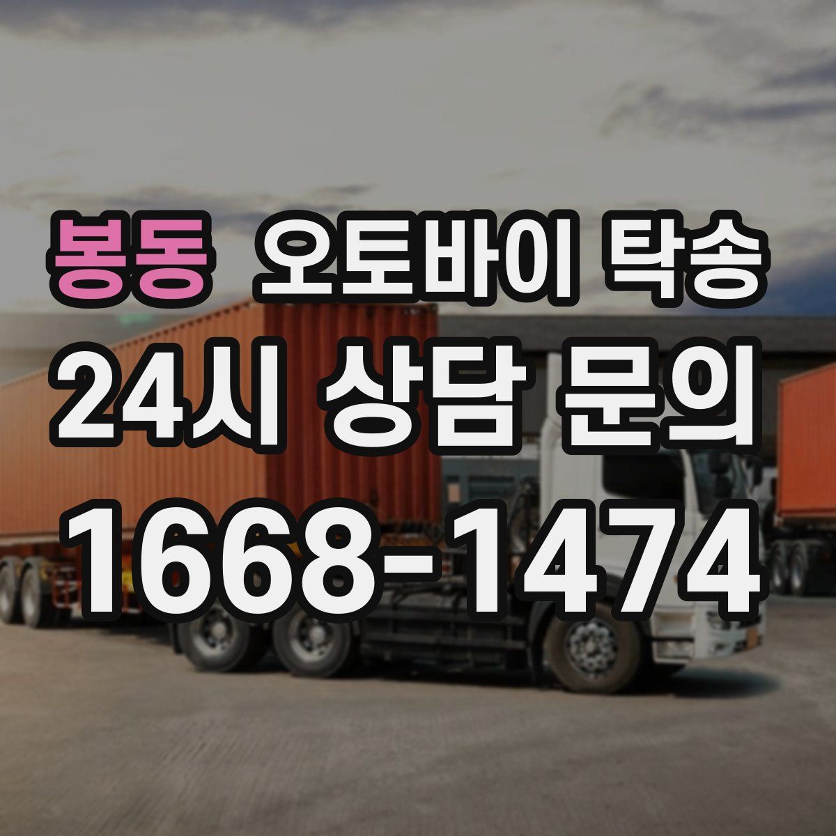 봉동 오토바이 탁송