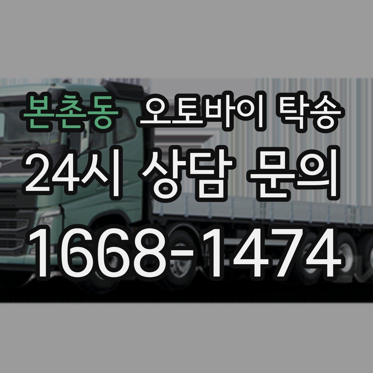 본촌동 오토바이 탁송 거치대 많은 오토바이 이동 전 정리 요령