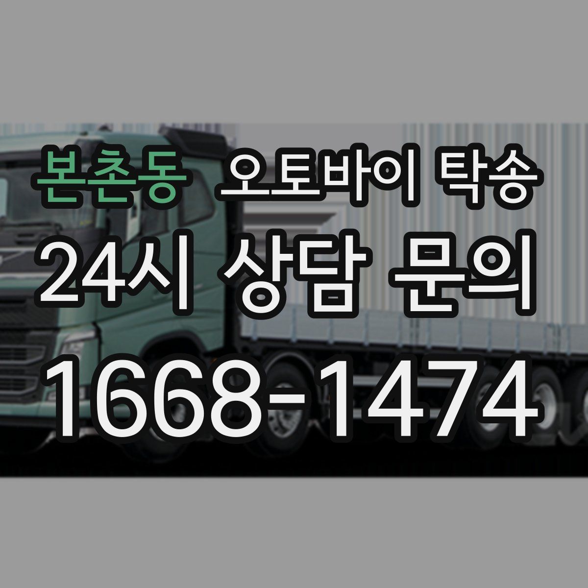 본촌동 오토바이 탁송