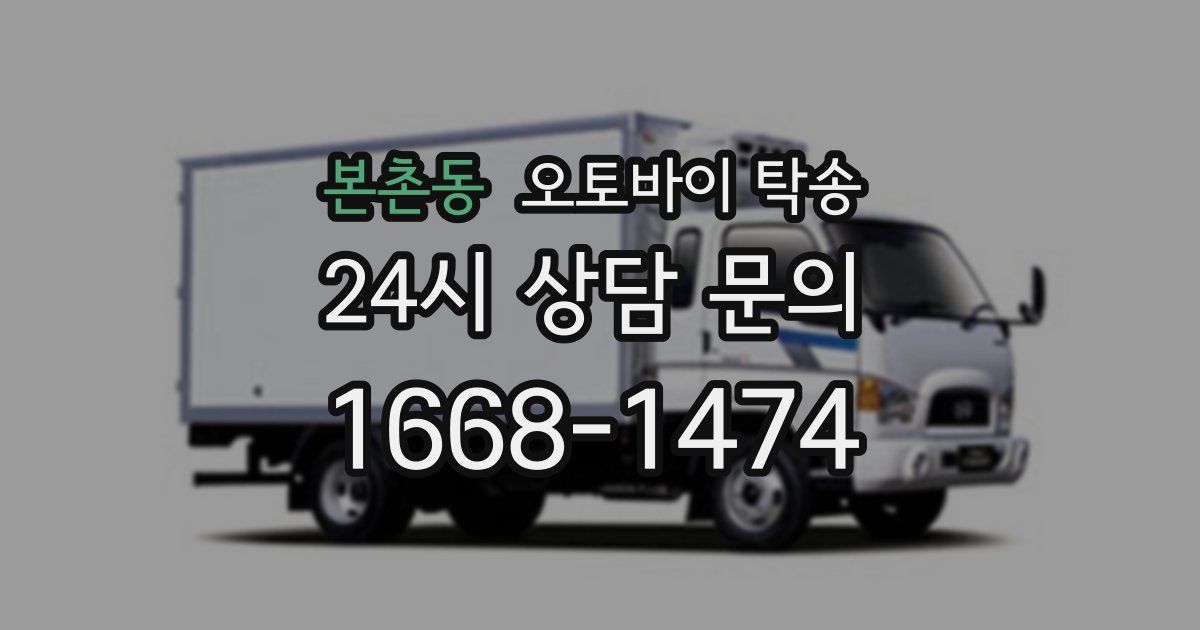 본촌동 오토바이 탁송