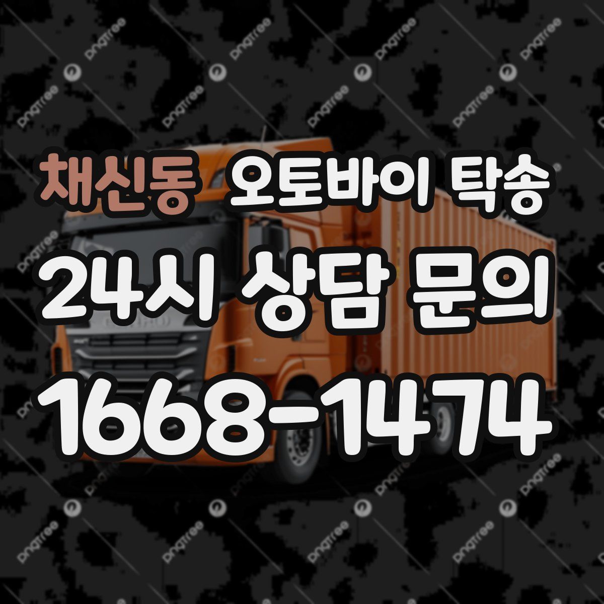 채신동 오토바이 탁송