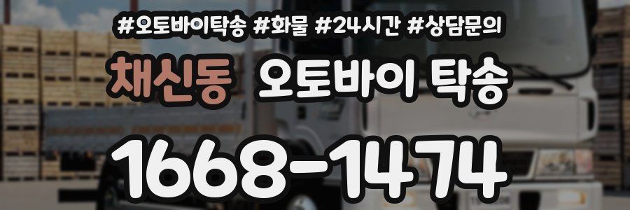 채신동 오토바이 탁송