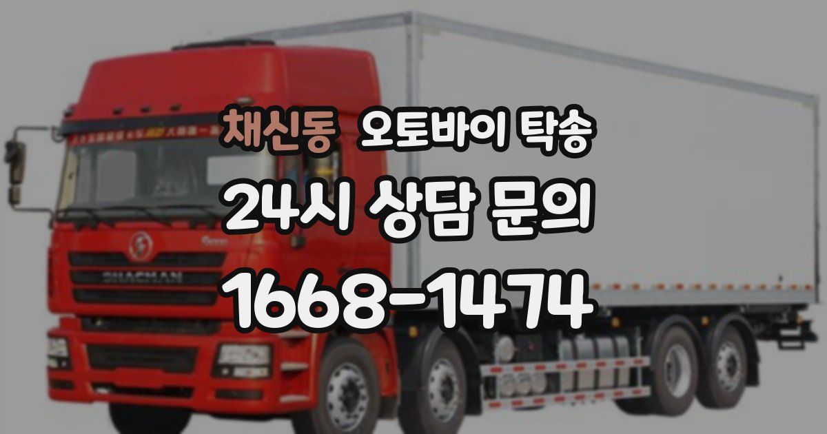 채신동 오토바이 탁송