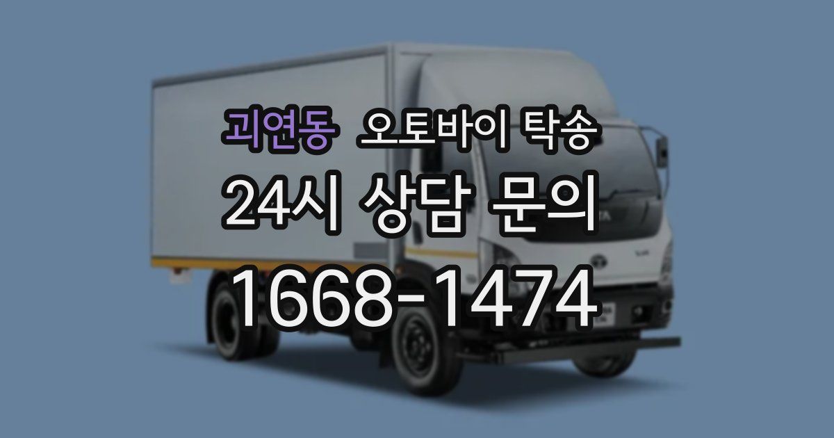 괴연동 오토바이 탁송