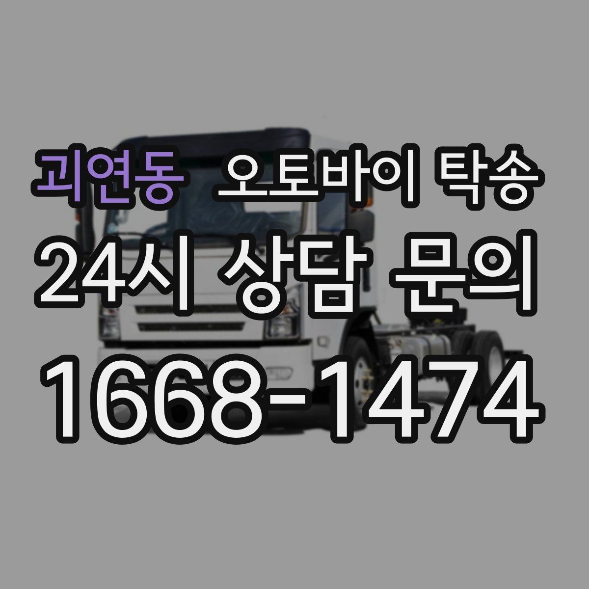 괴연동 오토바이 탁송