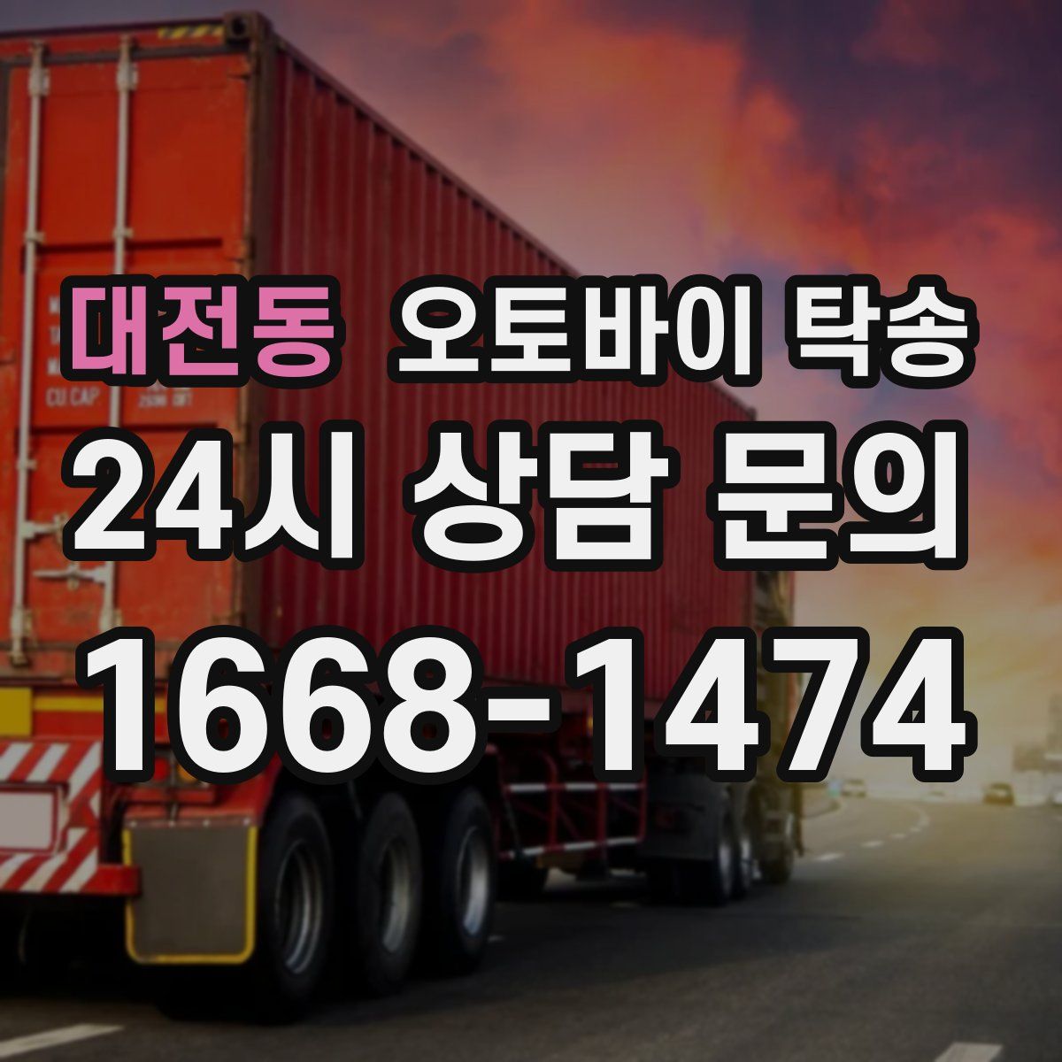 대전동 오토바이 탁송