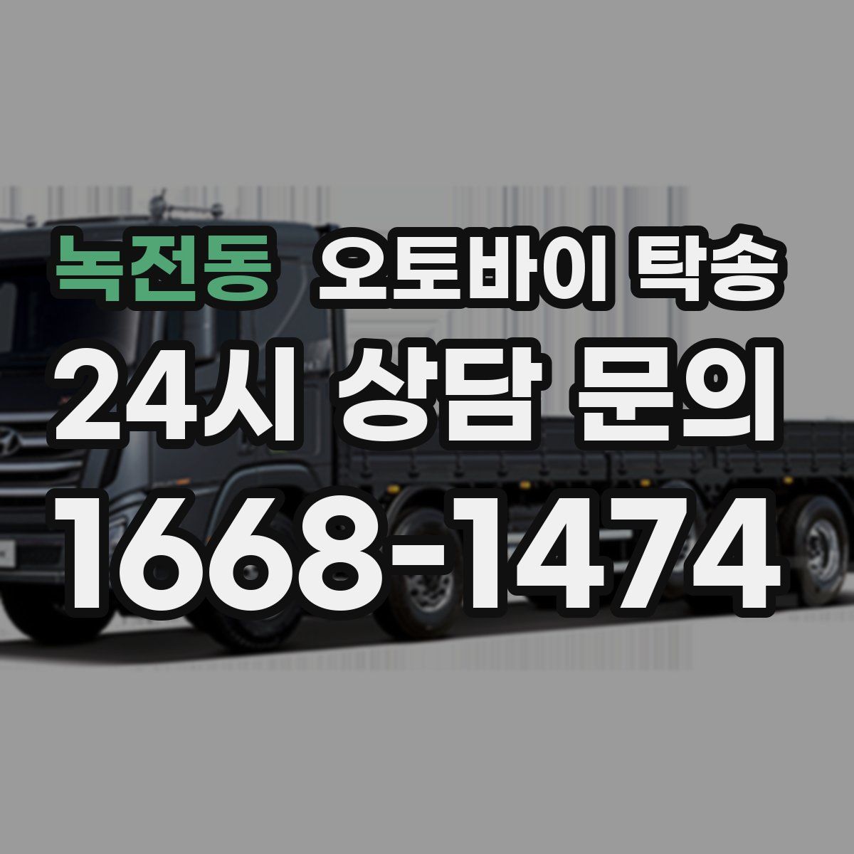 녹전동 오토바이 탁송