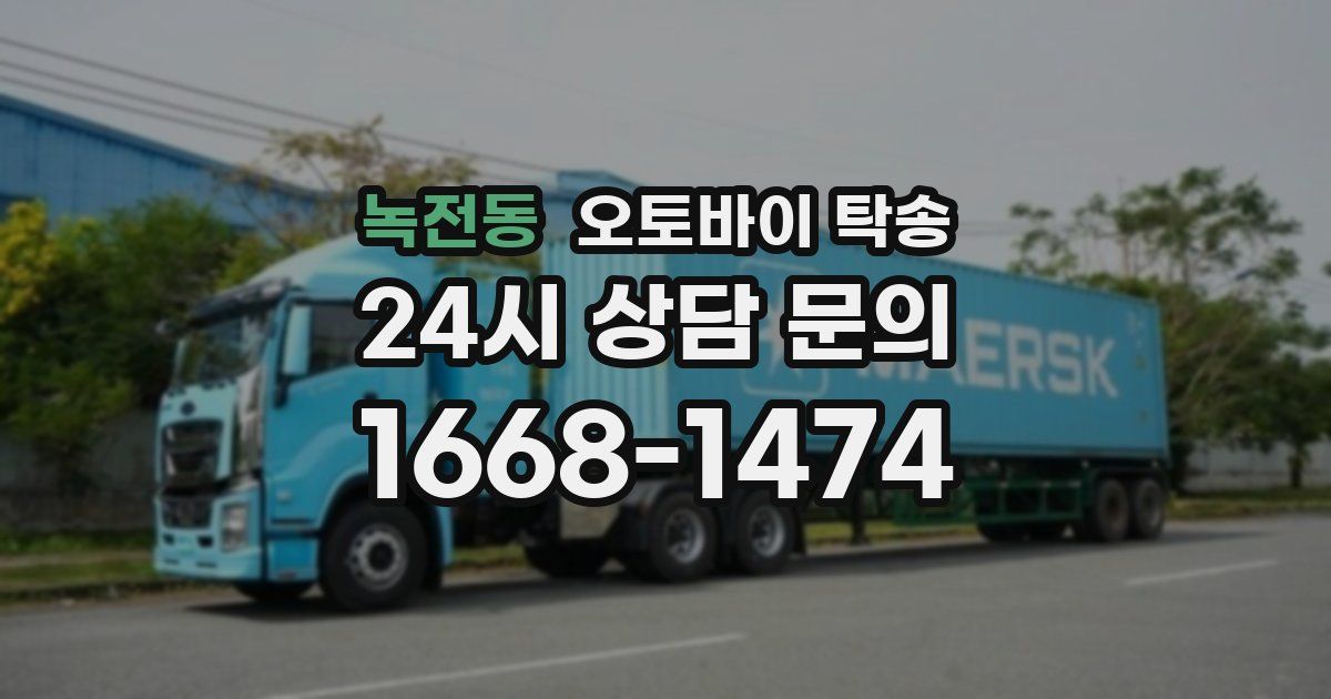 녹전동 오토바이 탁송