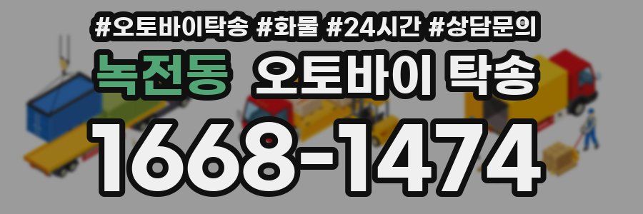 녹전동 오토바이 탁송
