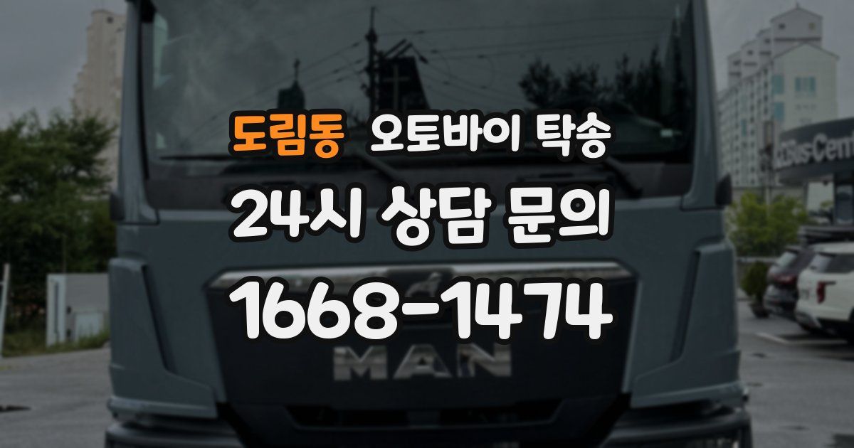 도림동 오토바이 탁송