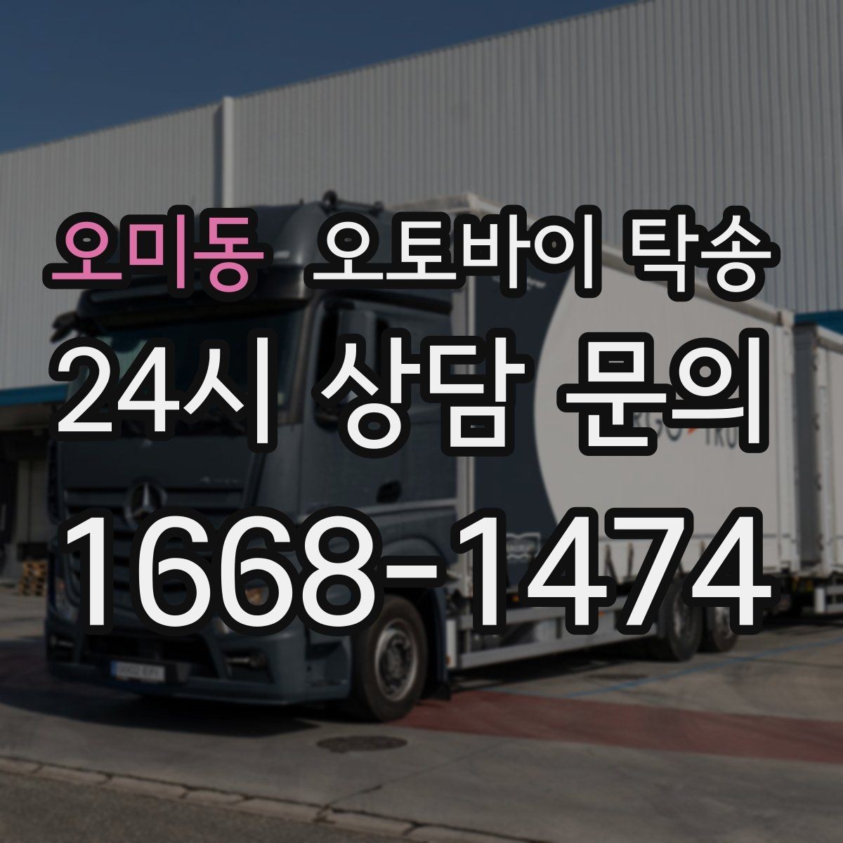 오미동 오토바이 탁송 출퇴근용 오토바이를 새 집으로 이동