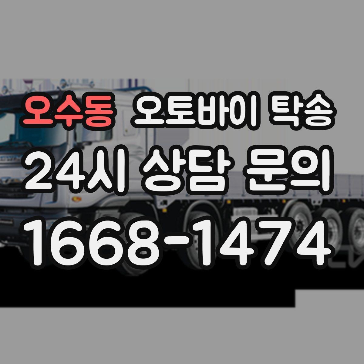 오수동 오토바이 탁송 빗길 노면이 걱정되는 날 진행 방법