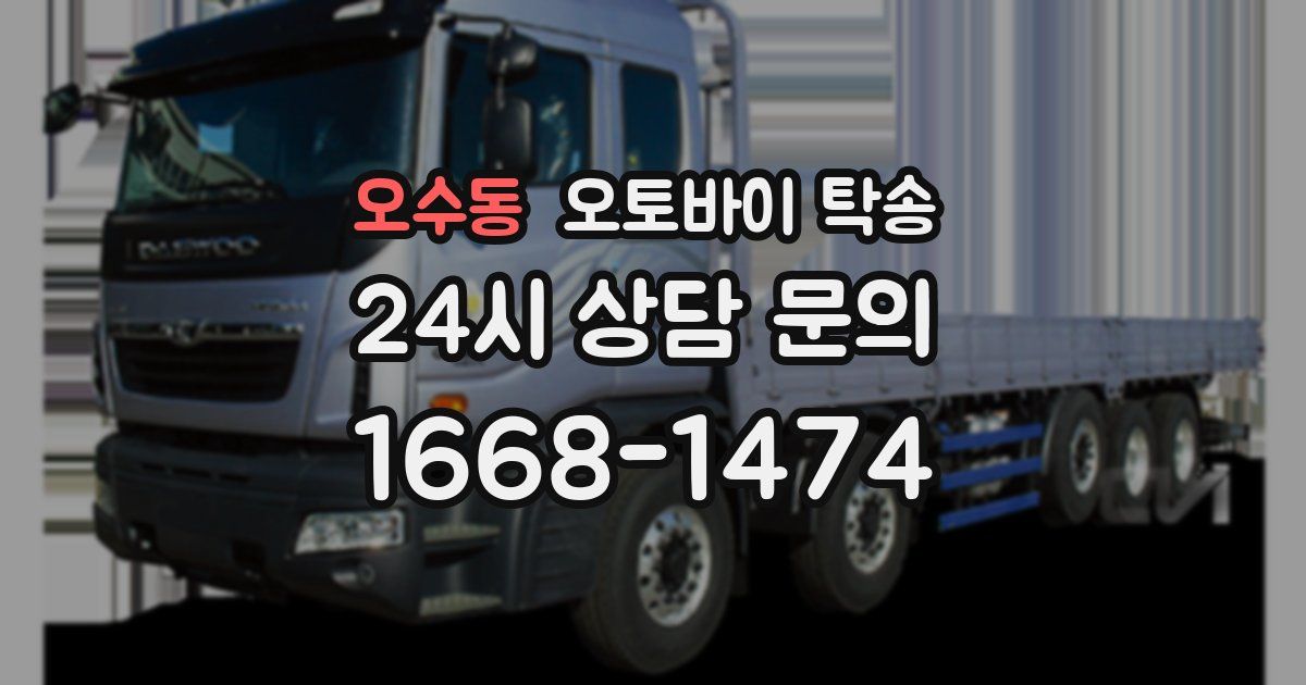 오수동 오토바이 탁송