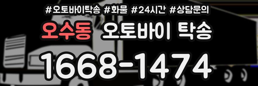 오수동 오토바이 탁송