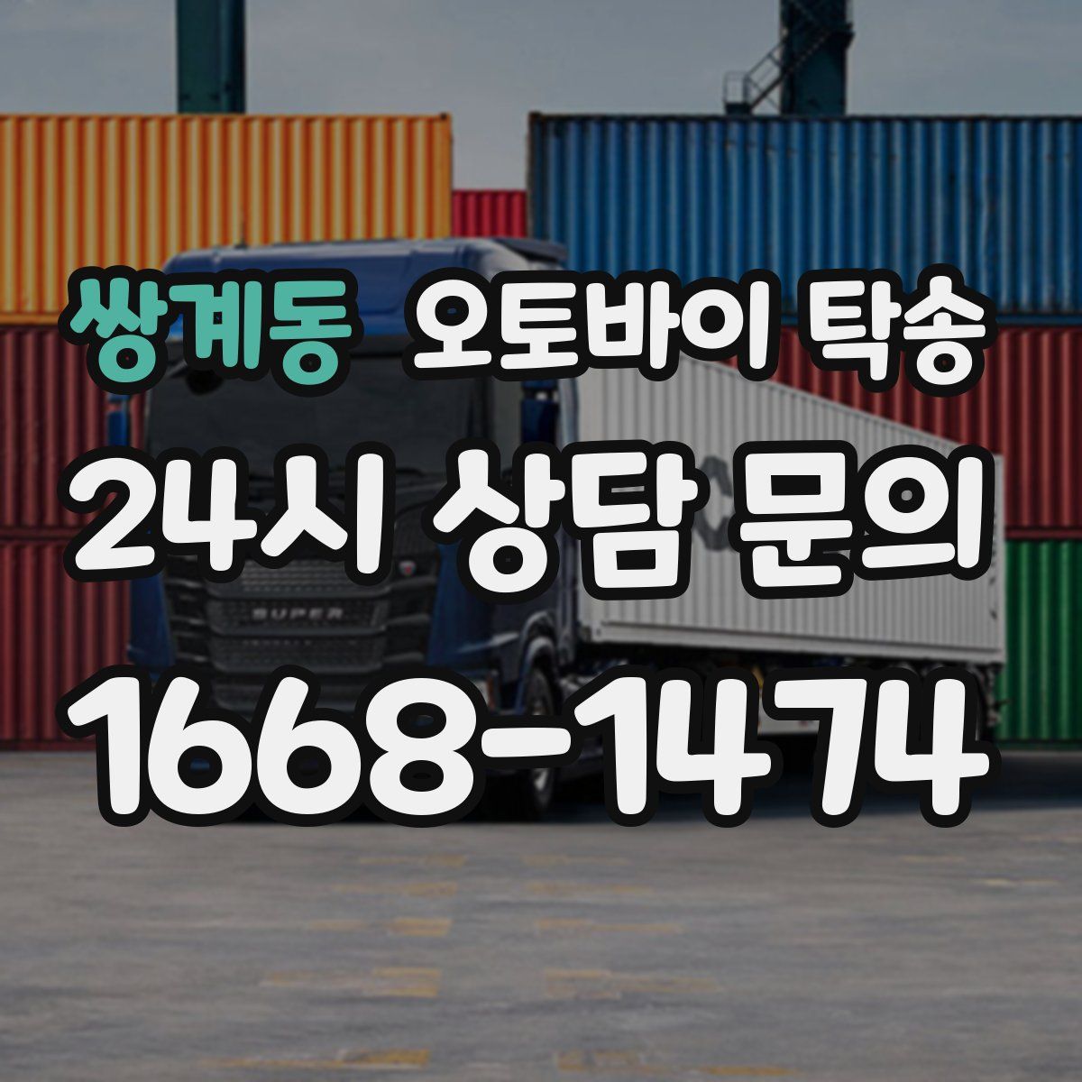 쌍계동 오토바이 탁송