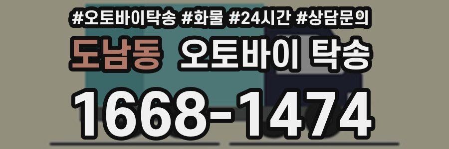 도남동 오토바이 탁송