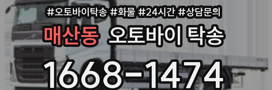 매산동 오토바이 탁송