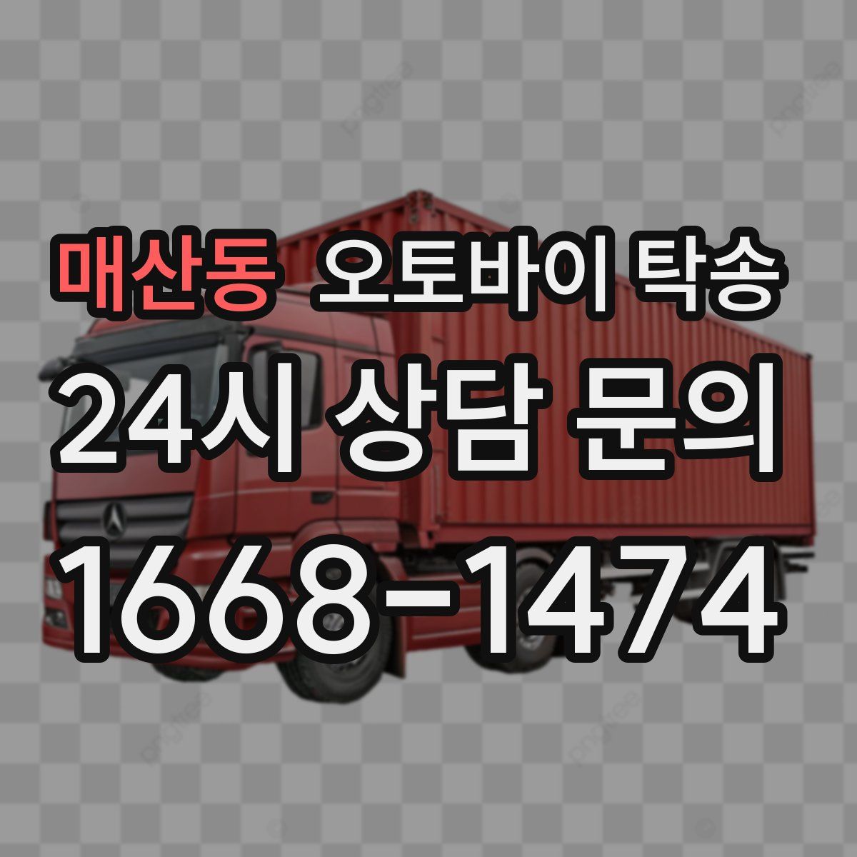 매산동 오토바이 탁송